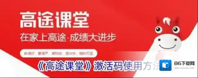 高途课堂激活码