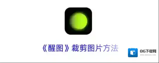 醒图点击