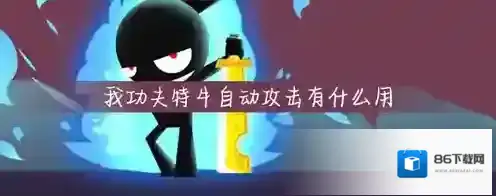 我功夫特牛自动攻击升级攻略 攻击有什么用