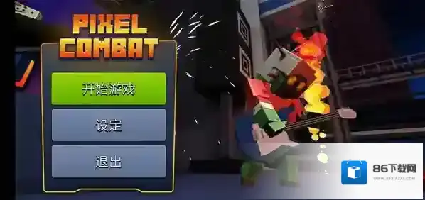 像素战斗僵尸突袭像素