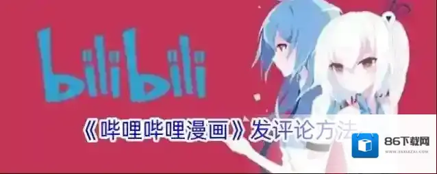 哔哩哔哩漫画评论