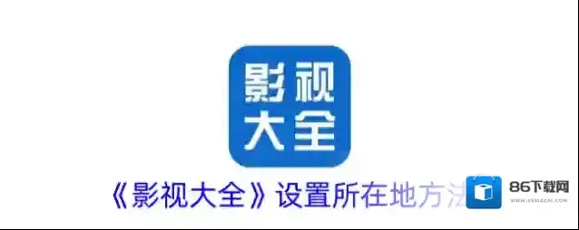 影视大全所在地