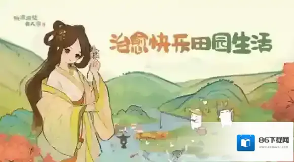 桃源深处有人家生活