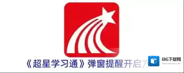 超星学习通提醒