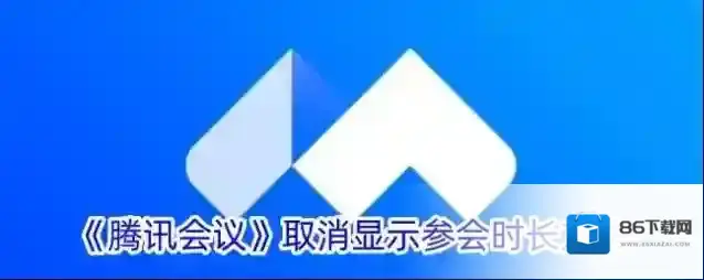 腾讯会议参会