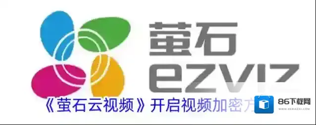 萤石云视频视频加密