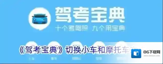 驾考宝典小车