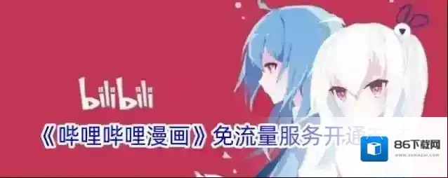 哔哩哔哩漫画免流量