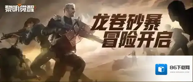 黎明觉醒生机狂沙