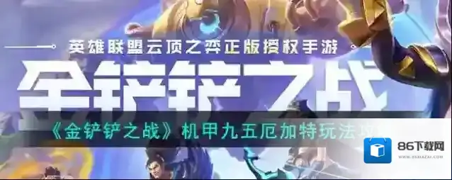 金铲铲之战厄加特