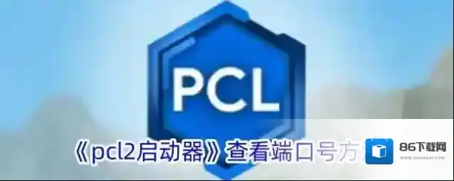 我的世界PCL2启动器启动器