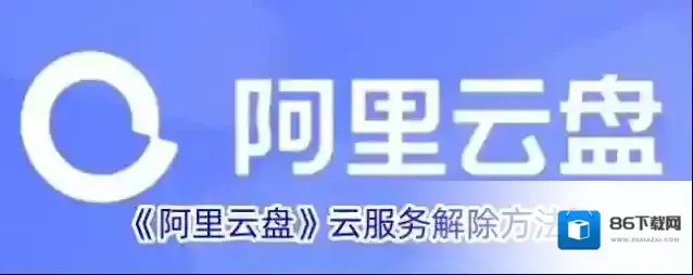 阿里云盘云服务