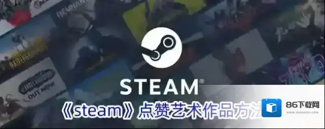 Steam艺术作品