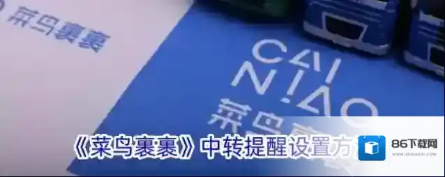 菜鸟裹裹消息通知