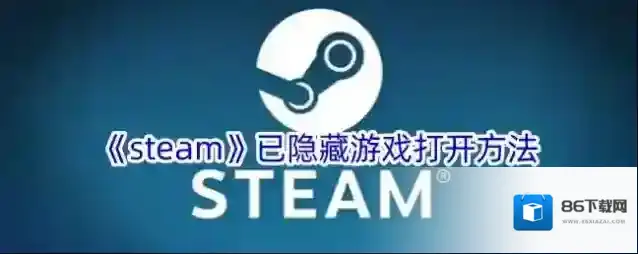 Steam隐藏游戏