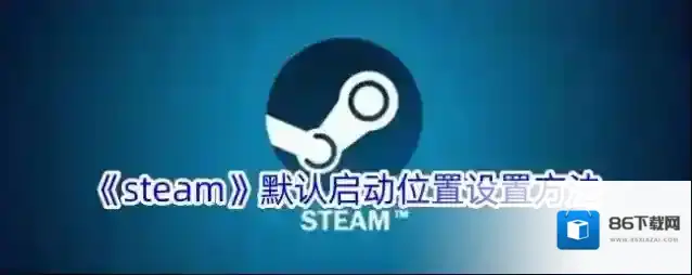 Steam菜单栏