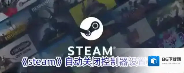 Steam控制器
