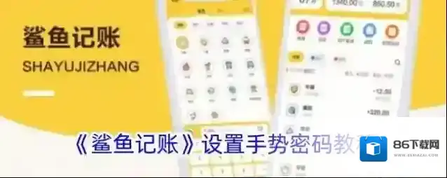 鲨鱼记账手势密码