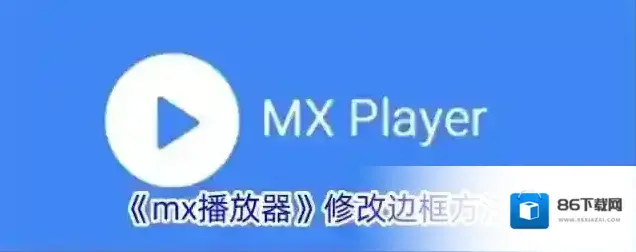 《mx播放器》修改边框方法