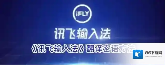 《讯飞输入法》翻译密语方法