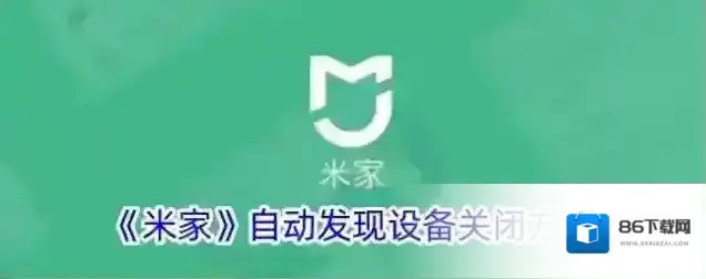 《米家》自动发现设备关闭方法