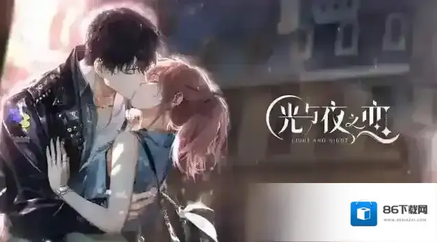光与夜之恋3月14日停服维护说明