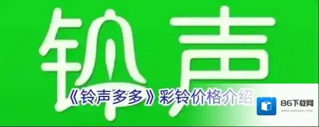 《铃声多多》彩铃价格介绍