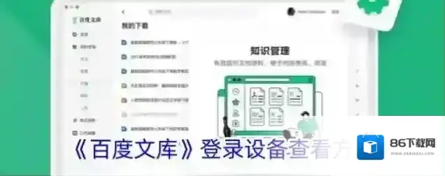 《百度文库》登录设备查看方法