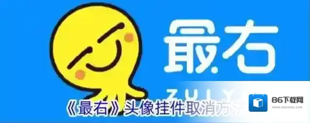 《最右》头像挂件取消方法