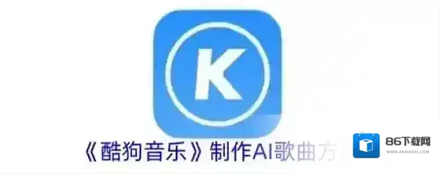 《酷狗音乐》制作AI歌曲方法