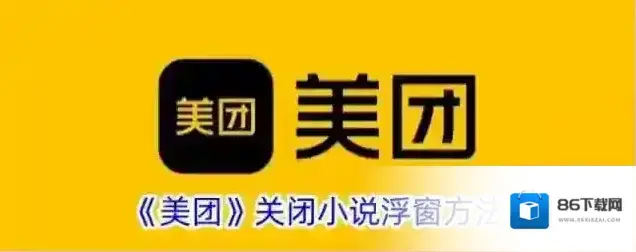 《美团》关闭小说浮窗方法