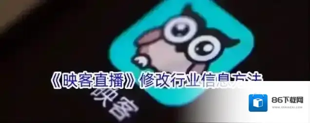 《映客直播》修改行业信息方法