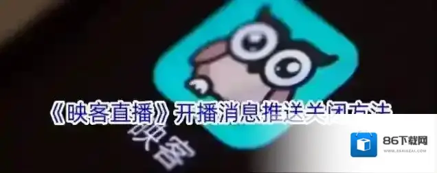 《映客直播》开播消息推送关闭方法