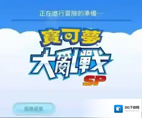 宝可梦大乱战SP怎么下载 游戏安装必备教程