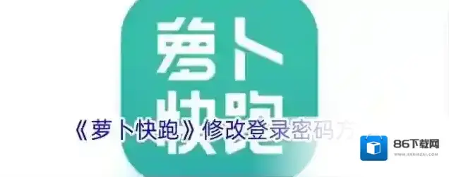 《萝卜快跑》修改登录密码方法