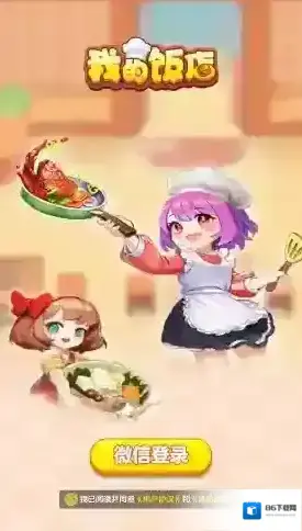 我的饭店经营