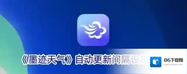 《墨迹天气》自动更新间隔设置方法