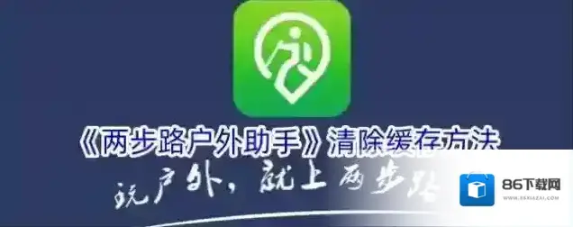 《两步路户外助手》清除缓存方法