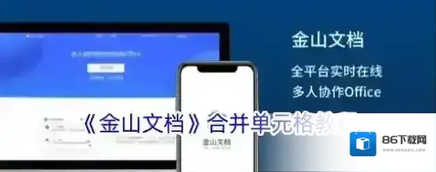 《金山文档》合并单元格教程