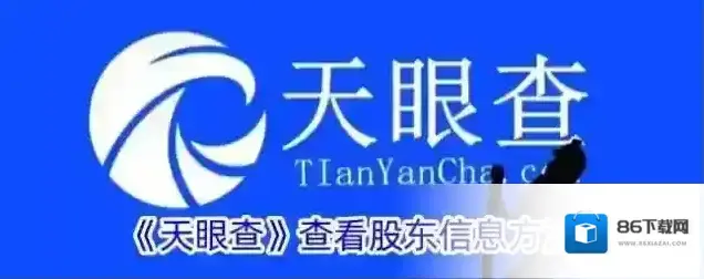 《天眼查》查看股东信息方法