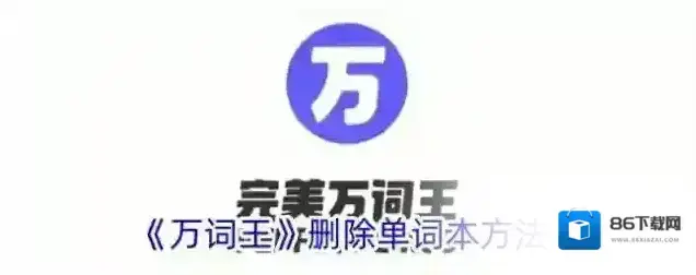 《万词王》删除单词本方法