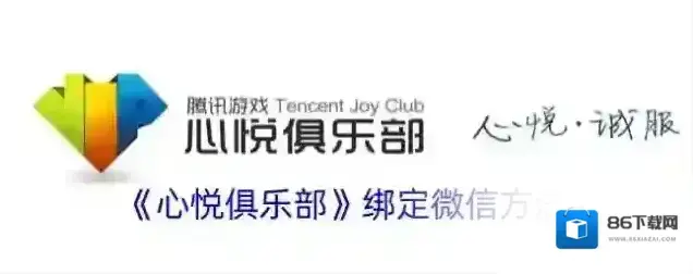 《心悦俱乐部》绑定微信方法