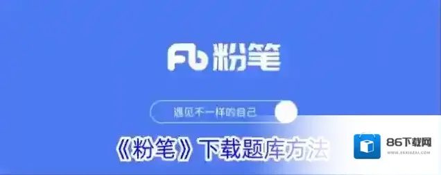 《粉笔》下载题库方法