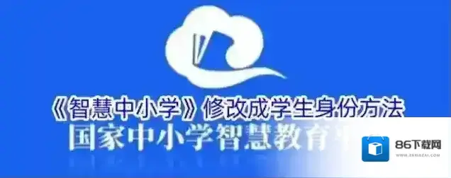 《智慧中小学》修改成学生身份方法