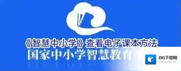 《智慧中小学》查看电子课本方法