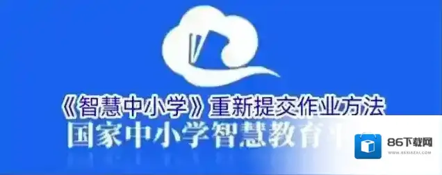 《智慧中小学》重新提交作业方法