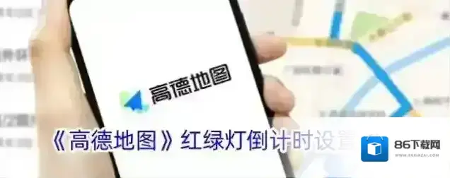 《高德地图》红绿灯倒计时设置方法