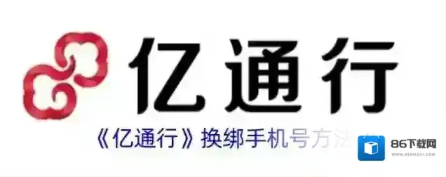 《亿通行》换绑手机号方法