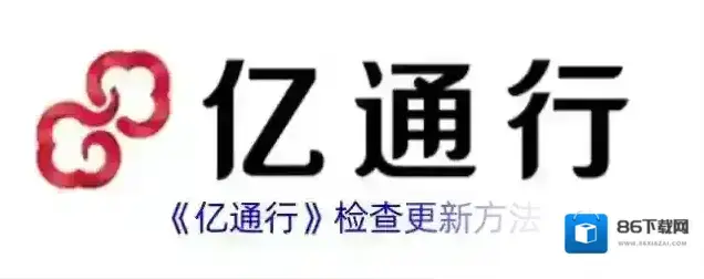 《亿通行》检查更新方法