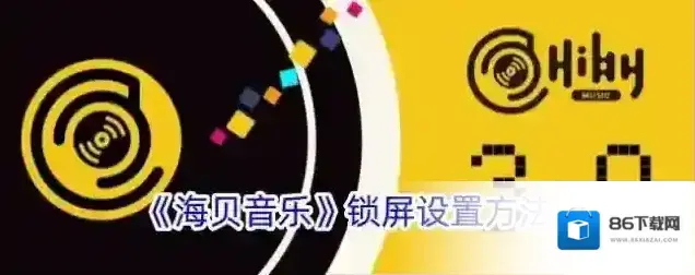 《海贝音乐》锁屏设置方法